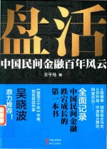 盘活  中国民间金融百年风云 封面