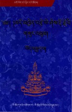 多钦则益西多吉文集  5  藏文 封面