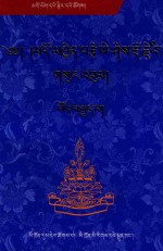 多钦则益西多吉文集  8  藏文 封面