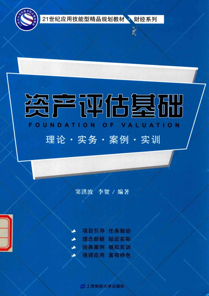 资产评估基础  理论·实务·案例·实训 封面