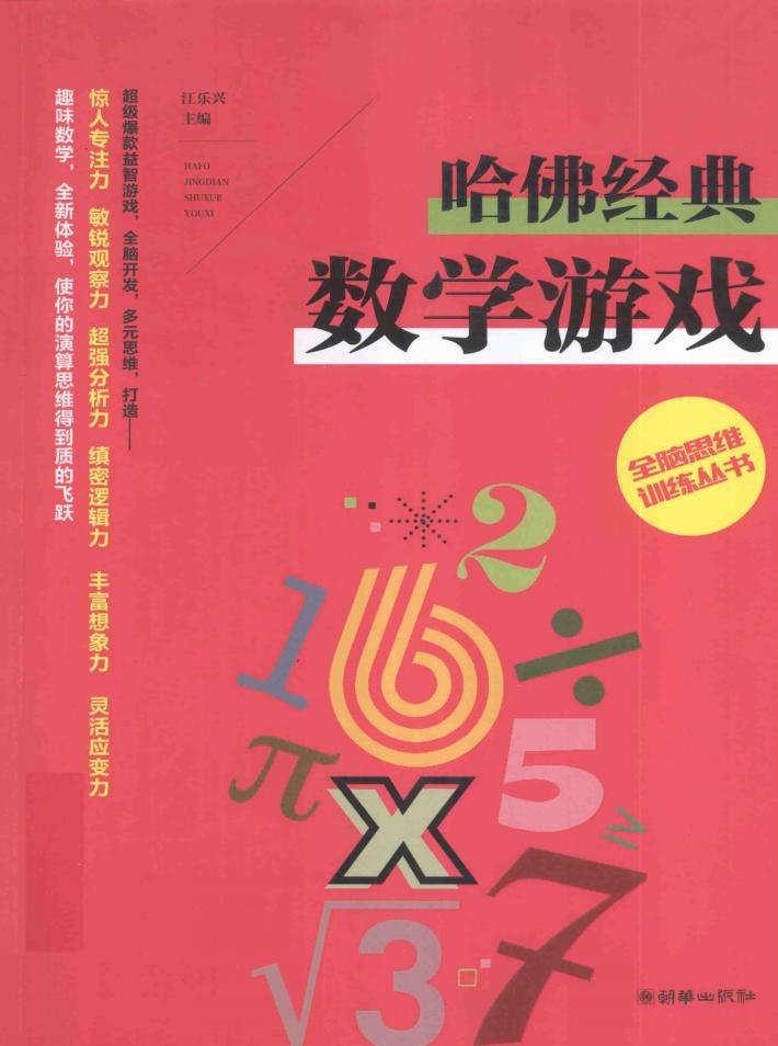 哈佛经典  数学游戏 封面
