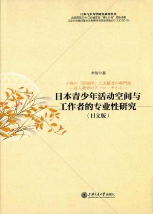 日本青少年活动空间与工作者的专业性研究 封面