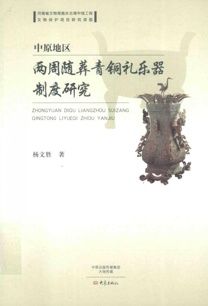 中原地区两周随葬青铜礼乐器制度研究 封面