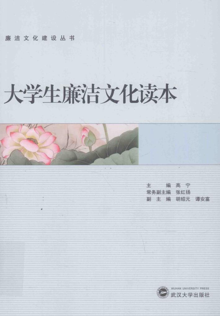 大学生廉洁文化读本 封面