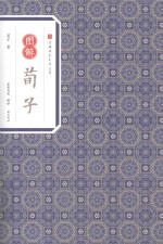 图解荀子 封面