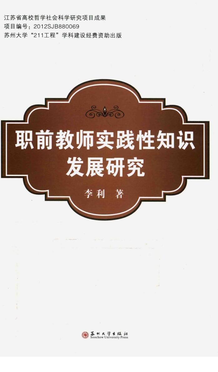 职前教师实践性知识发展研究 封面