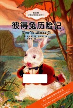 伯吉斯经典动物童话系列  彼得兔历险记 封面