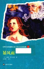 世界名著青少版  暴风雨 封面