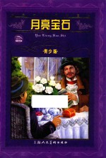 亮宝石  青少版 封面