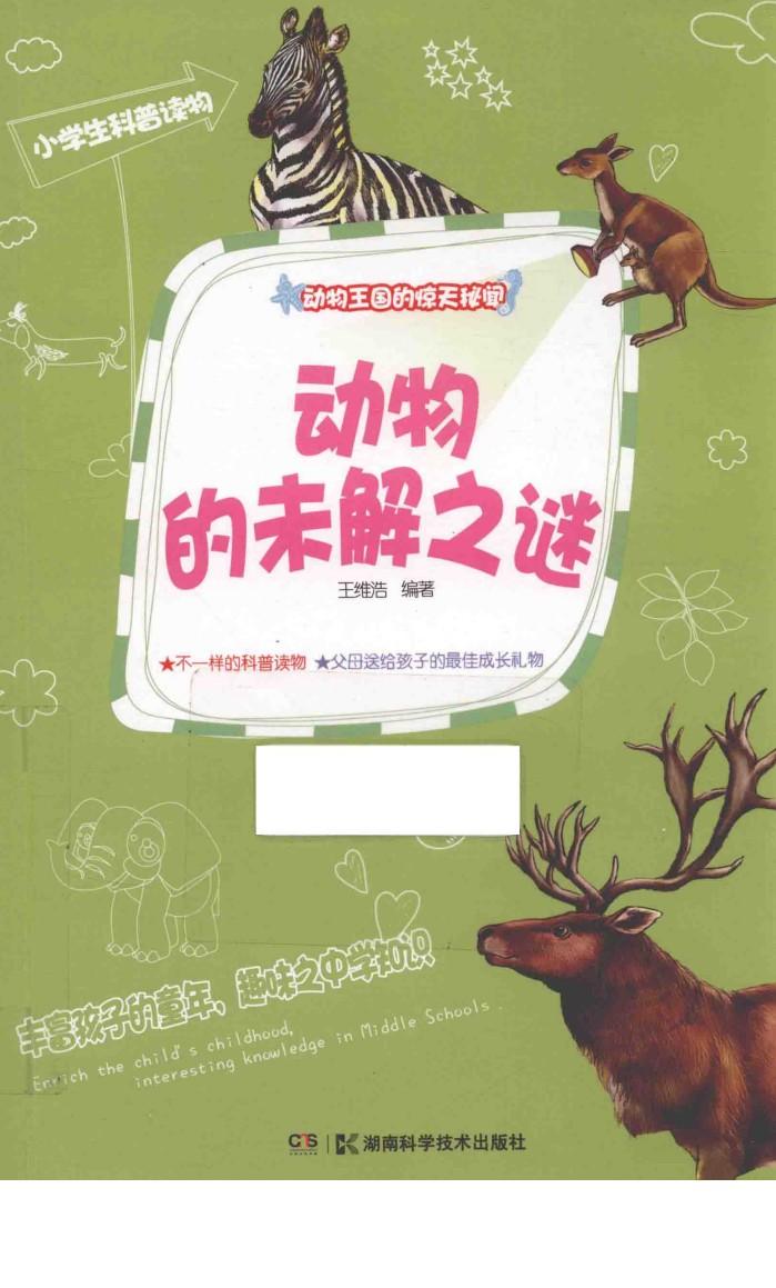 动物的未解之谜 封面