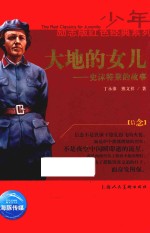 大地的女儿-史沫特莱的故事 封面