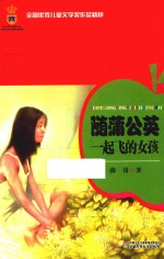 随蒲公英一起飞的女孩 封面