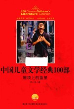 屋顶上的蓝星 封面