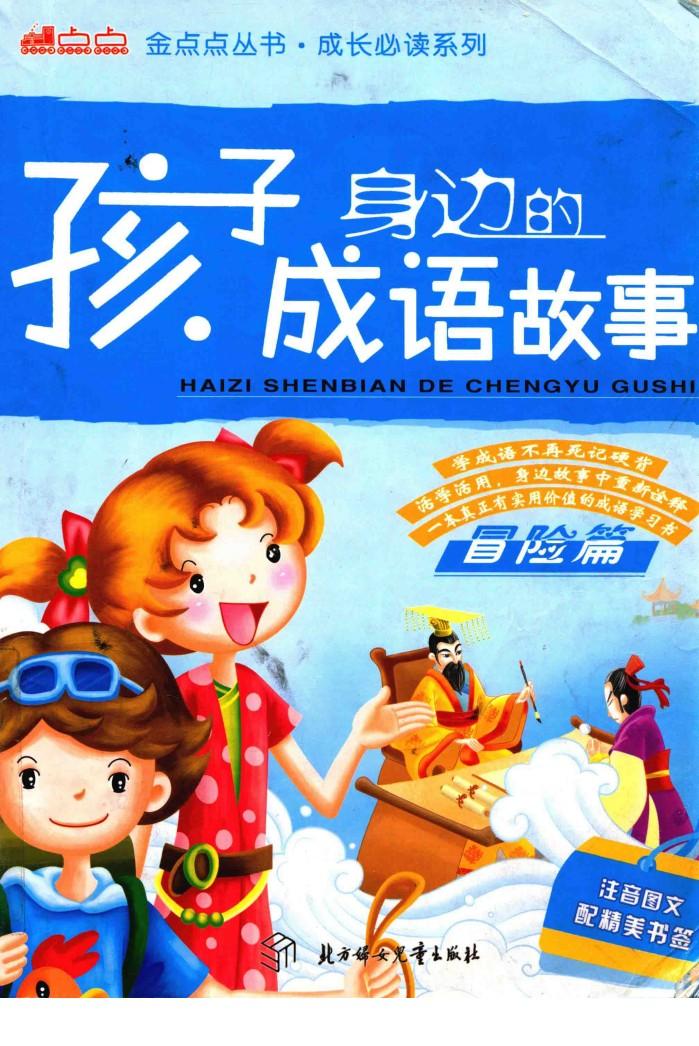 孩子身边的成语故事  冒险篇  注音图文配精美书答签 封面