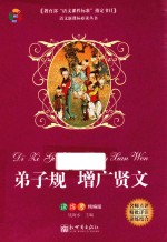 弟子规 增广贤文  读练考精编版 封面