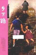 梅子涵图画小说  第1辑  乡下路 封面