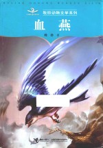 牧铃动物文学系列  血燕 封面