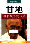 甘地和平变革的代表 封面