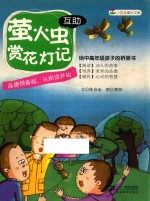 小豆芽成长文库  萤火虫赏花灯记  互助 封面