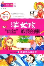 淘小乐和他的小伙伴  洋女孩“肉丝”教我的事 封面