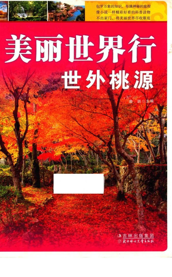 美丽世界行世外桃源 封面