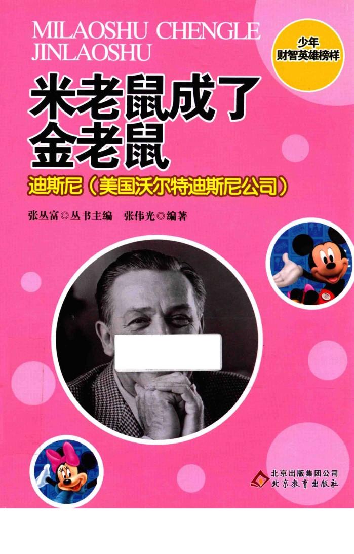 少年财智英雄榜样系列丛书  米老鼠成了金老鼠  迪斯尼  美国沃尔特迪斯尼公司 封面