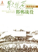 星火燎原系列连环画  2  邯郸战役 封面