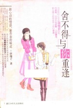 池子心味道小说  舍不得与你重逢 电子书封面