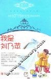 我是刘乃苹 电子书封面