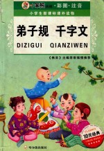 弟子规千字文  彩图注音 封面