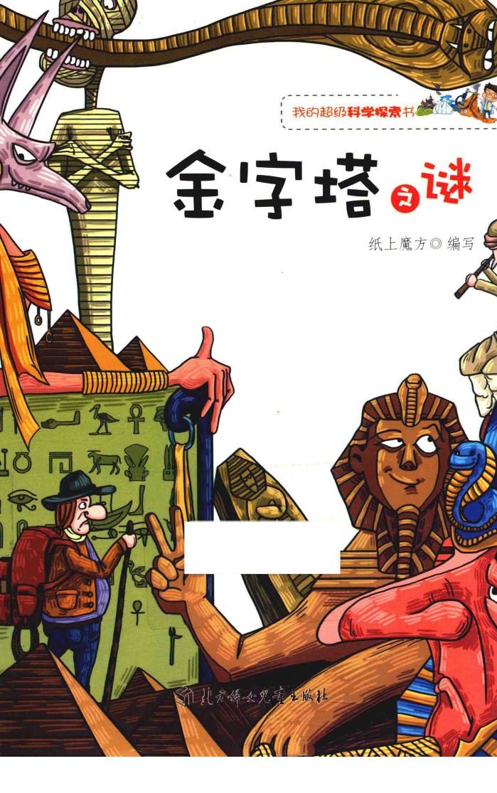 金字塔之谜 我的超级科学探索书 封面