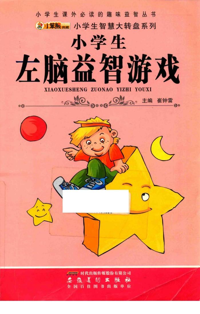 小学生左脑益智游戏 封面