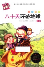 木头人  八十天环游地球  全彩必读名著注音美绘本 电子书封面