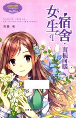 意林  女生宿舍  1  南栀向暖  升级版 封面