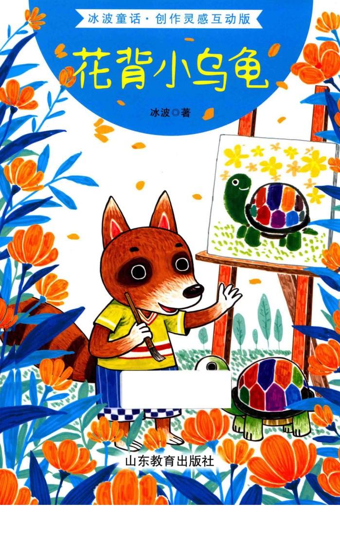 花背小乌龟  创作灵感互动版 封面