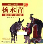 大师绘本馆  诸葛恪得驴  荀灌讨救兵 封面