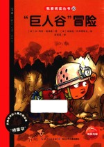 “巨人谷”冒险 封面