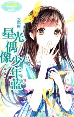水瓶座  星光偶像少年蓝 封面