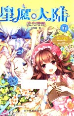 星愿大陆  7  琉光暗影 封面