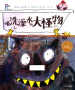 海豚绘本花园  喝洗澡水的大怪物 封面