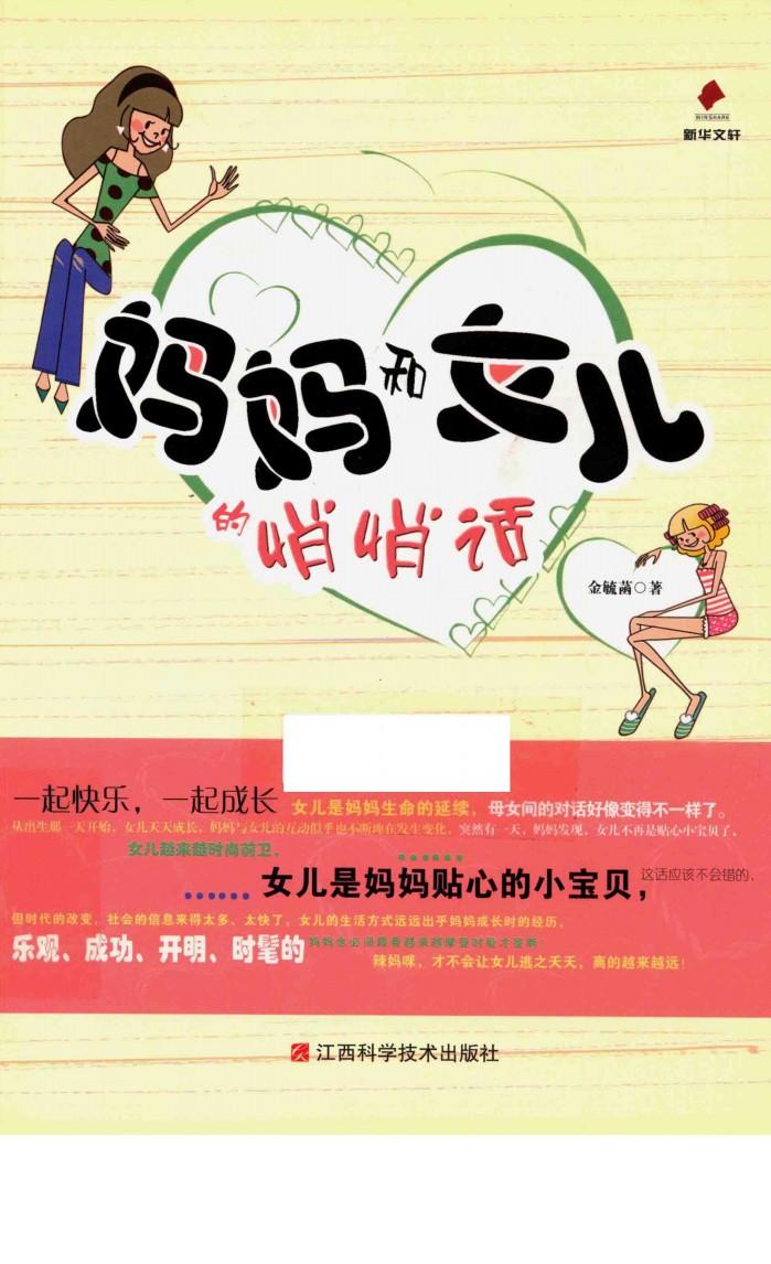 妈妈和女儿的悄悄话 封面