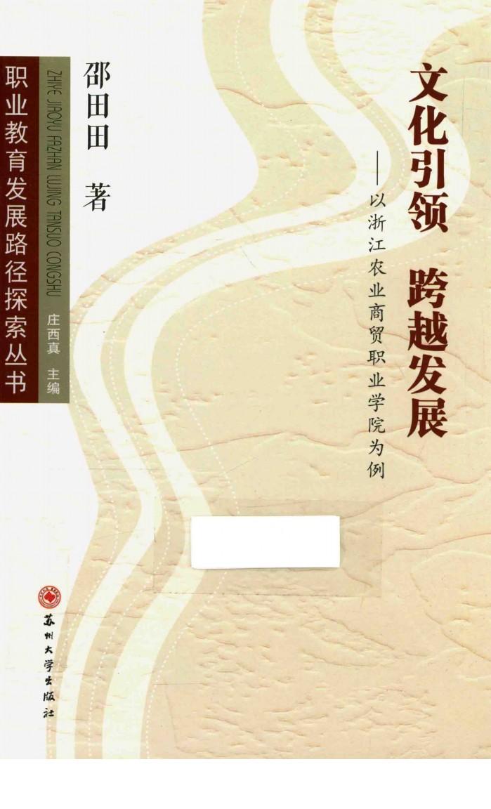 文化引领  跨越发展  以浙江农业商贸职业学院为例 封面