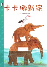 暖·绘本  卡卡搬新家 封面