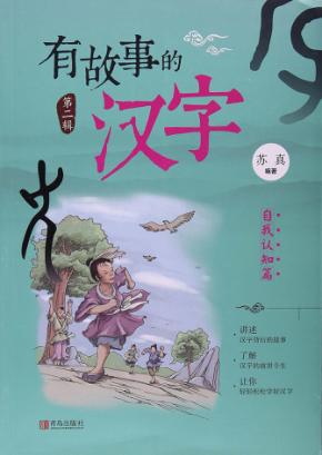 有故事的汉字  自我认知篇 封面