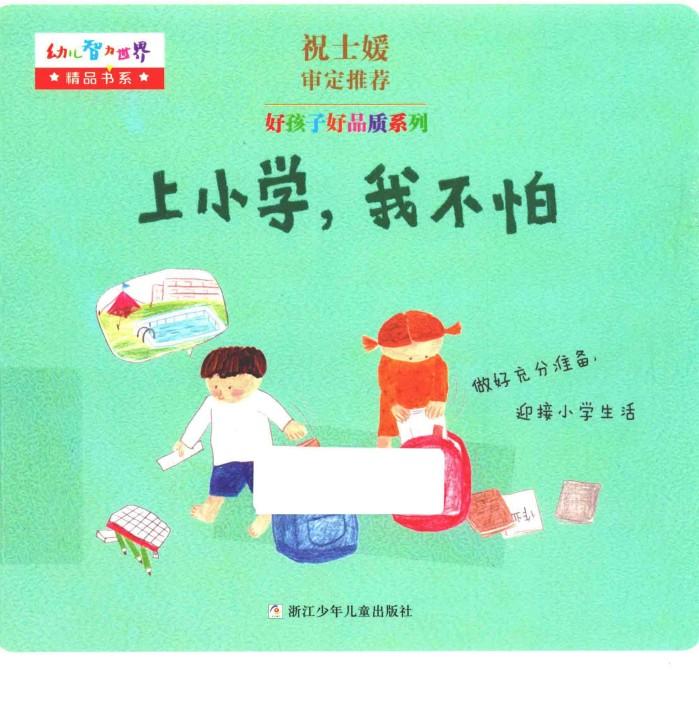 好孩子好品质系列  上小学，我不怕 封面