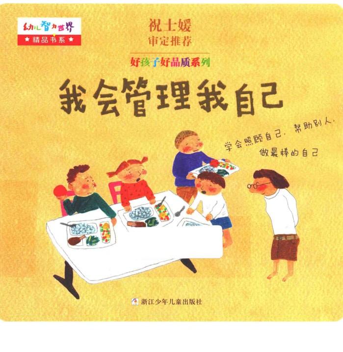 好孩子好品质系列  我会管理我自己 封面