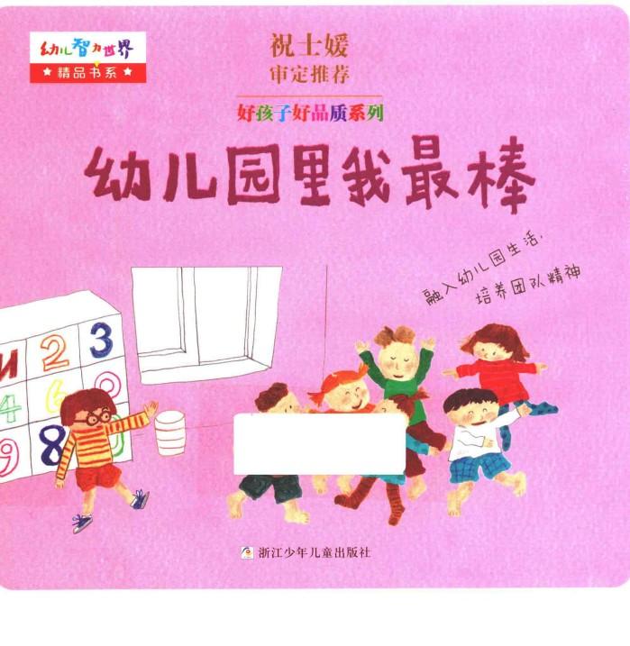 好孩子好品质系列  幼儿园里我最棒 封面