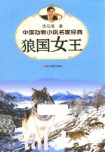 中国动物小说名家经典  狼国女王 封面