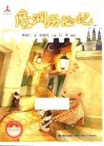 魔洞历险记 封面