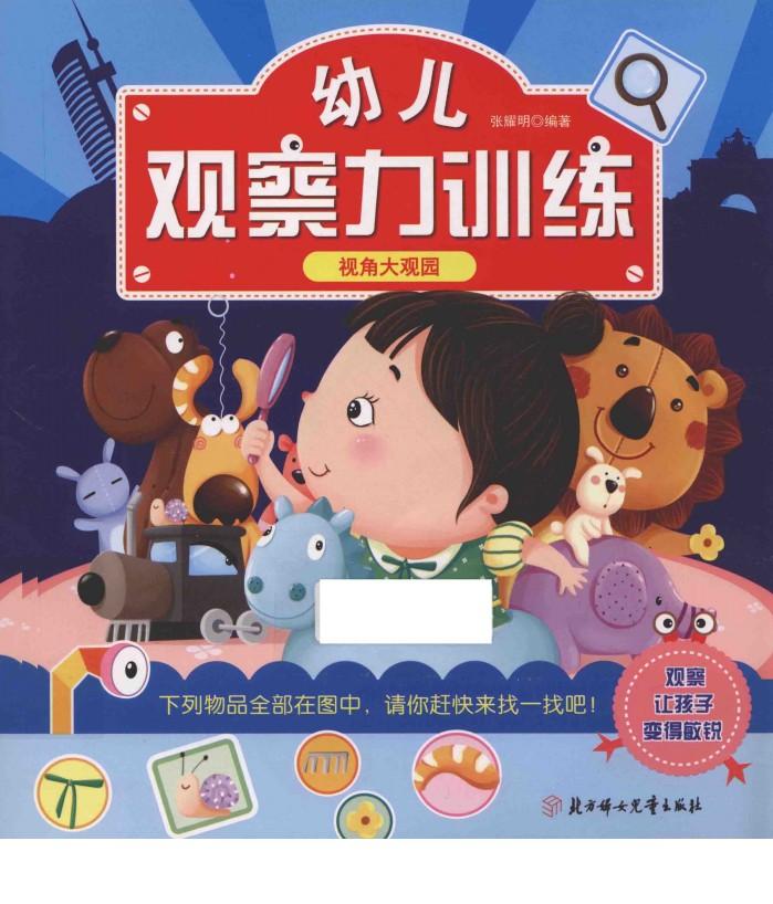 幼儿观察力训练  视角大观园 封面